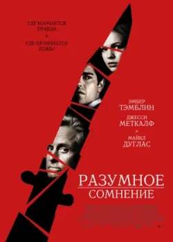 Разумное сомнение 2008