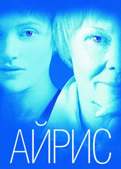 Айрис 2001