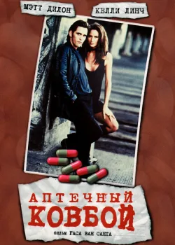 Аптечный ковбой 1989