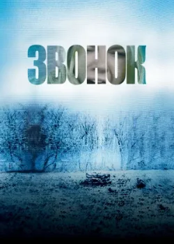 Звонок 2002