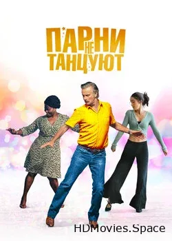 Парни не танцуют (2022)