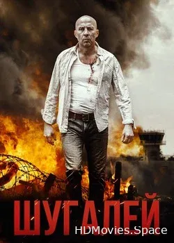 Шугалей (2020)