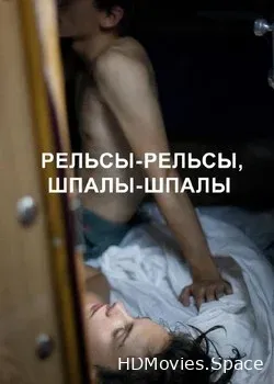 Рельсы-рельсы, шпалы-шпалы (2020)