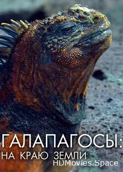 Галапагосы: На краю Земли (2018)