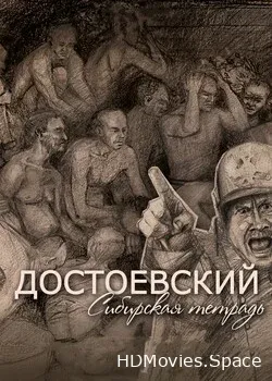 Достоевский. Сибирская тетрадь (2020)