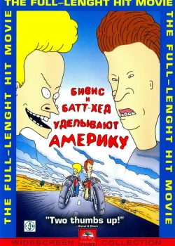 Бивис и Батт-Хед уделывают Америку 1996