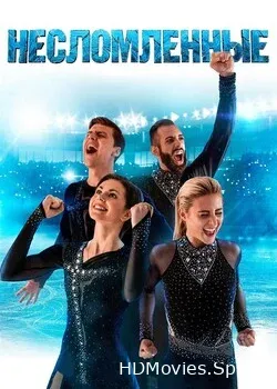 Несломленные (2020)