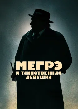 Мегрэ и таинственная девушка 2022