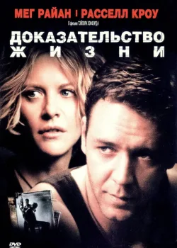 Доказательство жизни 2000