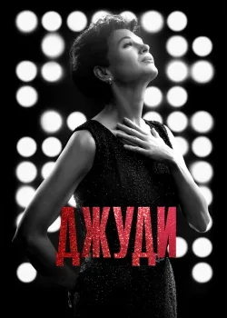 Джуди 2019