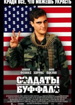 Солдаты Буффало 2001