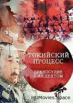 Токийский процесс: Правосудие с акцентом (2016)