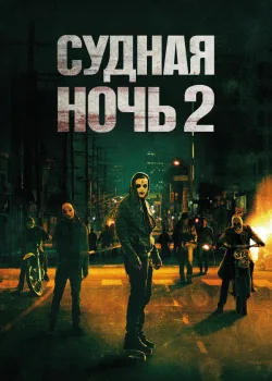 Судная ночь 2 2014