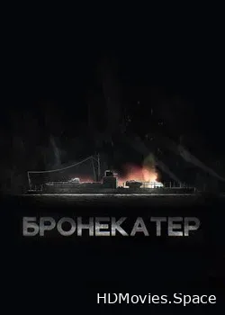 Бронекатер (2020)