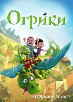 Огрики (2021)
