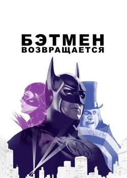 Бэтмен возвращается 1992