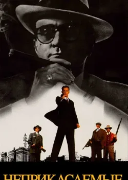 Неприкасаемые 1987
