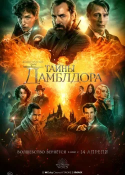 Фантастические твари: Тайны Дамблдора 2022