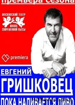 Евгений Гришковец, Иосиф Райхельгауз (2016)