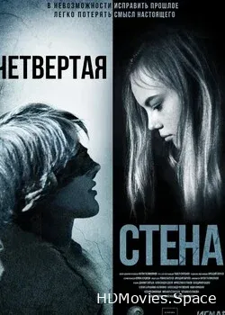 Четвёртая стена (2019)