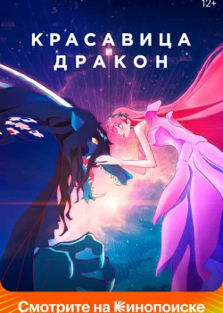Красавица и дракон 2021