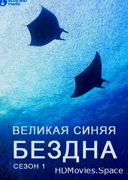 Великие океаны (2015)
