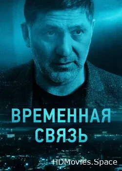 Временная связь (2020)