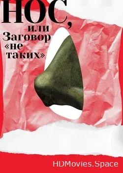 Нос, или Заговор «не таких» (2020)