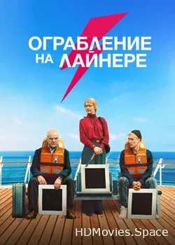 Ограбление на лайнере (2021)