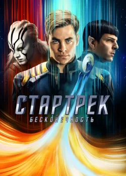 Стартрек: Бесконечность 2016