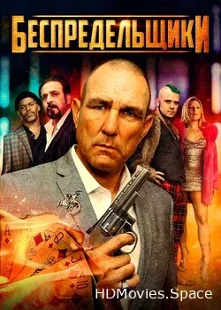 Беспредельщики (2021)