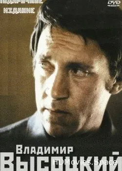 Владимир Высоцкий (2010)