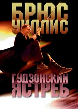 Гудзонский ястреб 1991