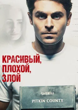 Красивый, плохой, злой 2018