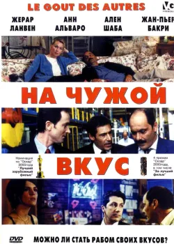 На чужой вкус 2000