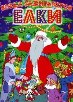 Когда зажигаются елки 1950