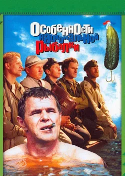 Особенности национальной рыбалки 1998