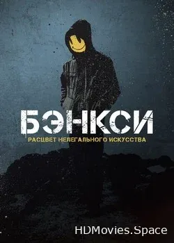Бэнкси (2020)