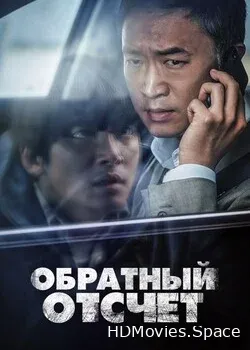 Обратный отсчёт (2021)