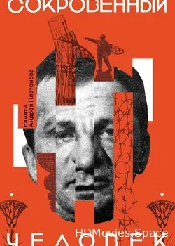 Сокровенный человек (2020)