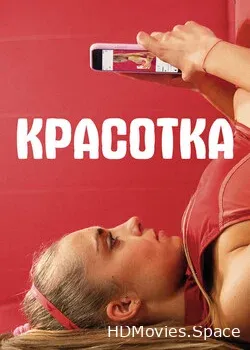 Красотка (2020)