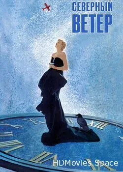 Северный ветер (2020)