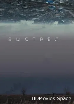 Выстрел (2019)