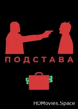 Подстава (2019)