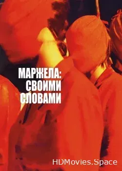 Маржела: Своими словами (2019)