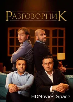 Разговорник (2020)