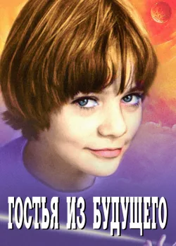 Гостья из будущего 1984