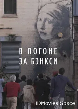 В погоне за Бэнкси (2020)