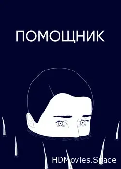 Помощник (2020)
