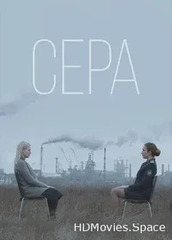 Сера (2020)